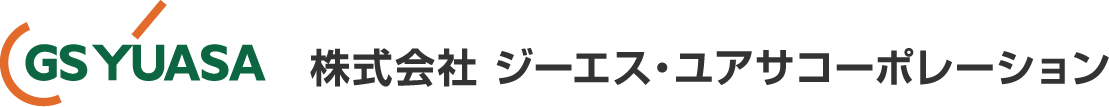 株式会社 ジーエス・ユアサコーポレーション