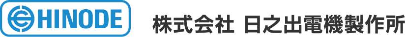 株式会社 日之出電機製作所
