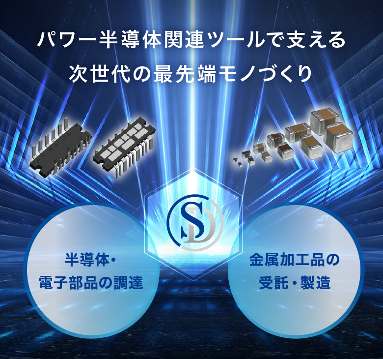 パワー半導体関連ツールで支える次世代の最先端モノづくり