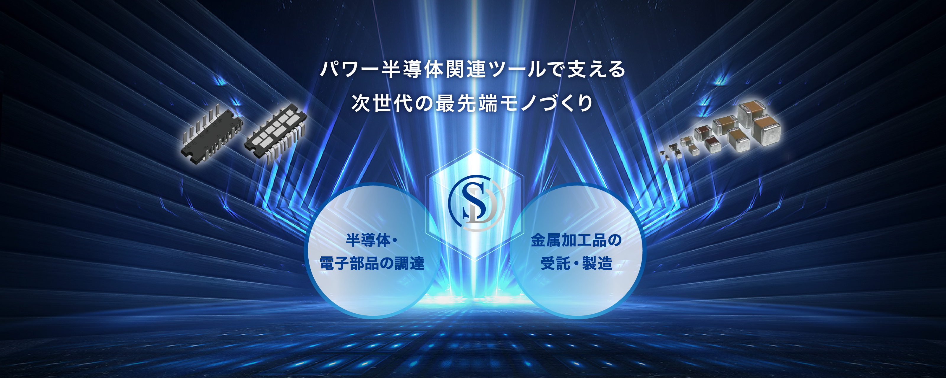 パワー半導体関連ツールで支える次世代の最先端モノづくり