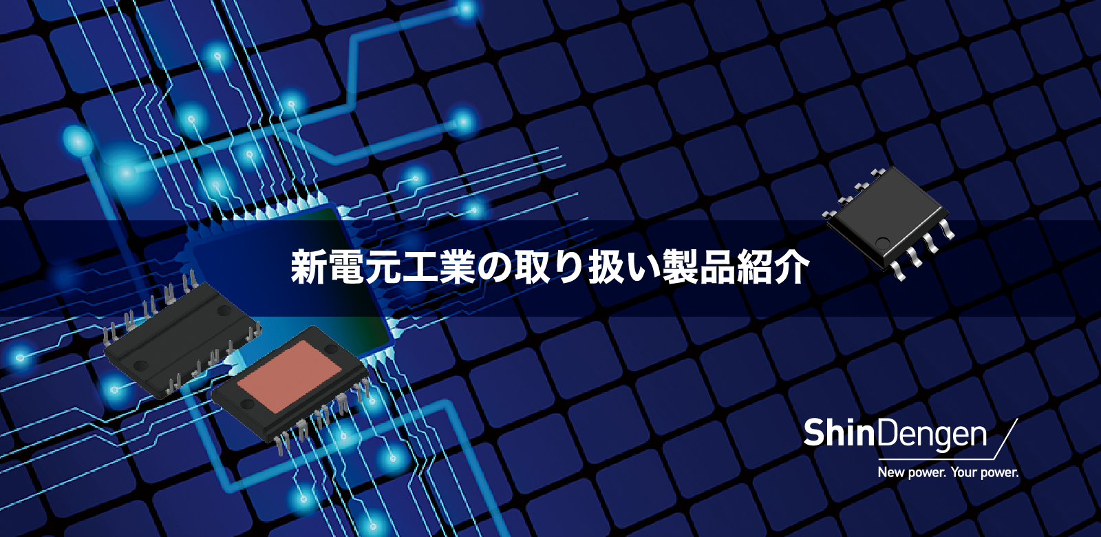 新電元工業の取り扱い製品紹介