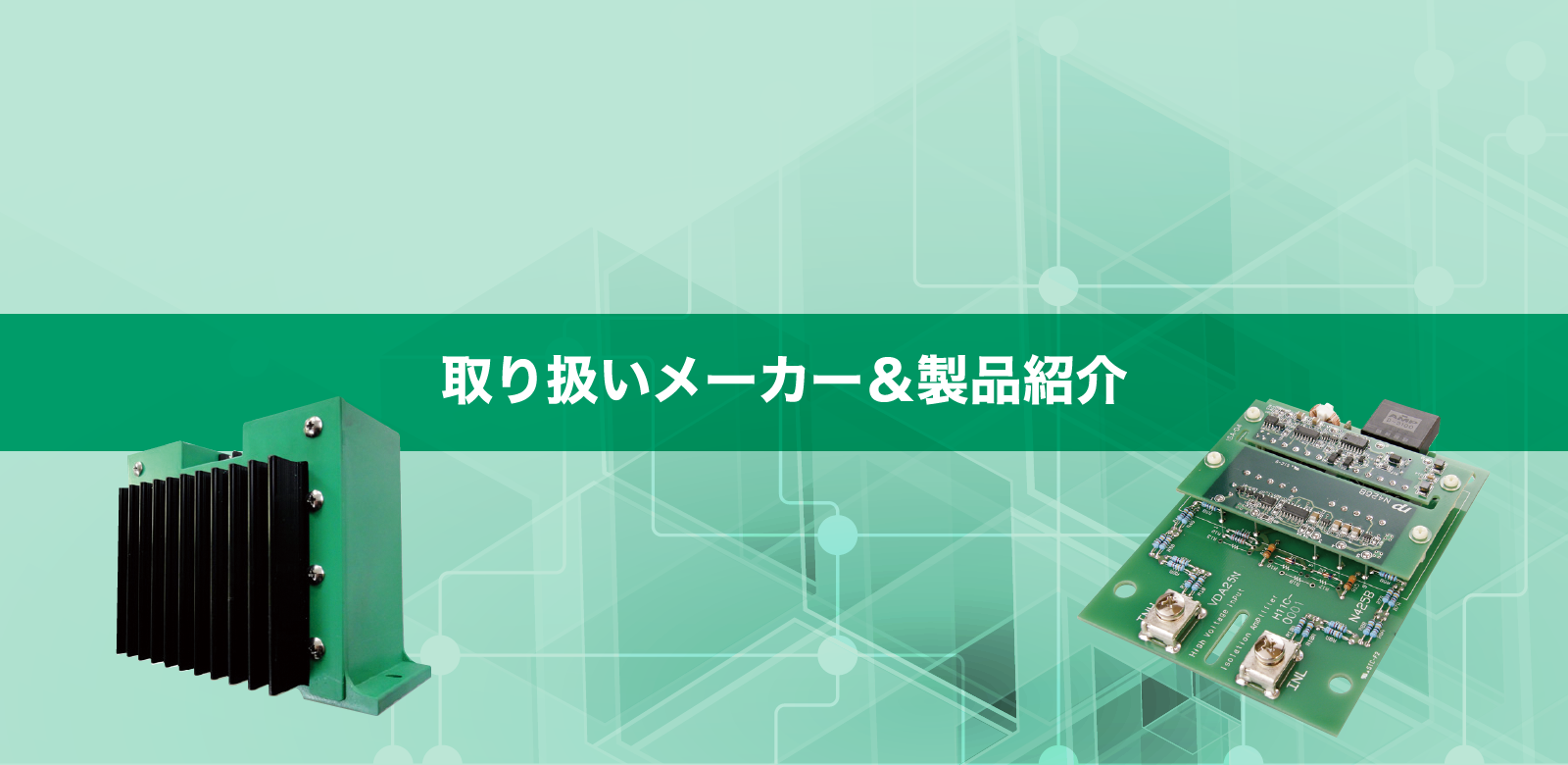 取り扱いメーカー＆製品紹介