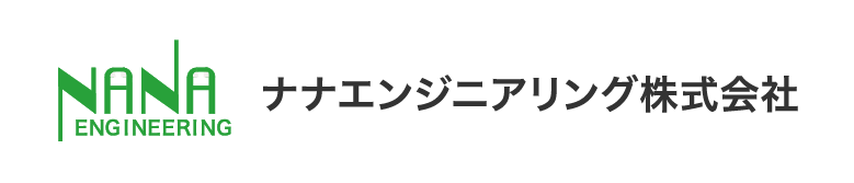 ナナエンジニアリング株式会社
