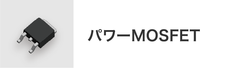 パワーMOSFET