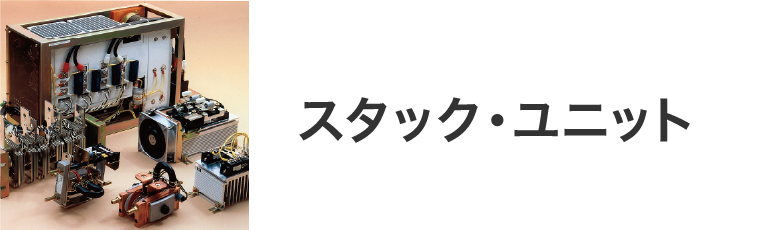 スタック・ユニット